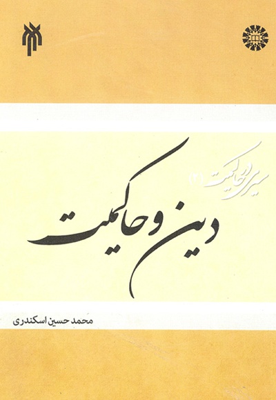 سیری در حاکمیت (جلد دوم) - نویسنده: محمدحسین اسکندری - ناشر: سازمان سمت